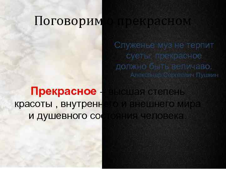 Поговорим о прекрасном Служенье муз не терпит суеты; прекрасное должно быть величаво. Александр Сергеевич