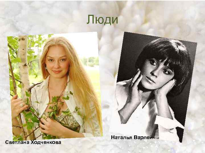 Люди Светлана Ходченкова Наталья Варлей 