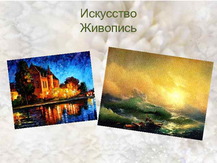 Искусство Живопись 