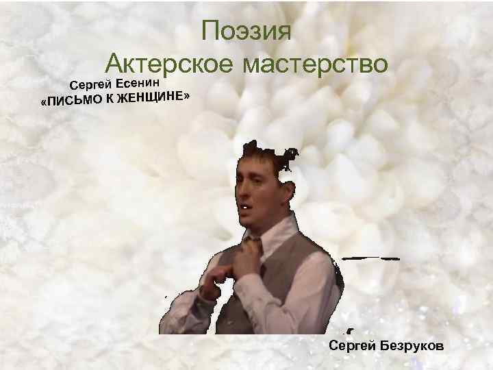 Поэзия Актерское мастерство Сергей Есенин » «ПИСЬМО К ЖЕНЩИНЕ Сергей Безруков 