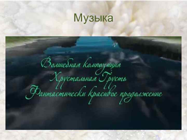 Музыка 