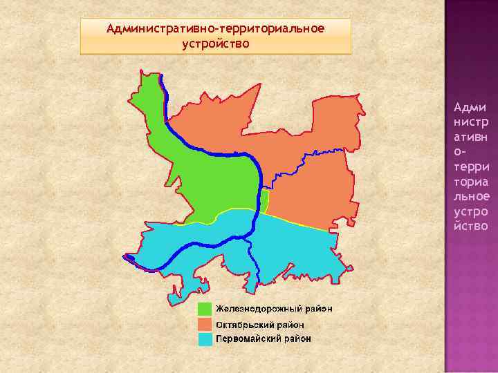 Административно-территориальное устройство Адми нистр ативн отерри ториа льное устро йство 