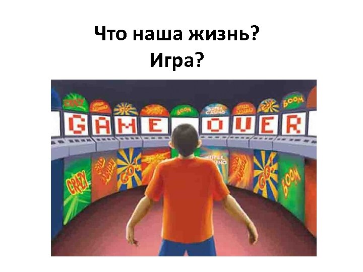 Наша жизнь игра. Что наша жизнь игра. Вся наша жизнь игра. Вся наша жизнь игра картинки. Игра в жизни.