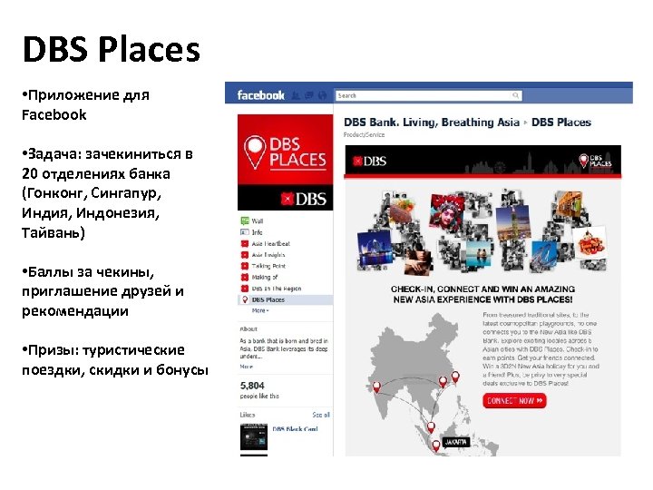DBS Places • Приложение для Facebook • Задача: зачекиниться в 20 отделениях банка (Гонконг,