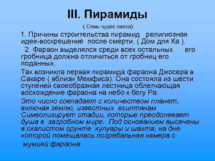 III. Пирамиды ( Семь чудес света) 1. Причины строительства пирамид религиозная идея-воскрешение после смерти.