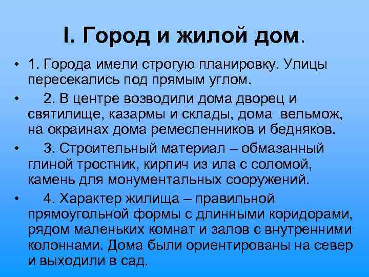 I. Город и жилой дом. • 1. Города имели строгую планировку. Улицы пересекались под