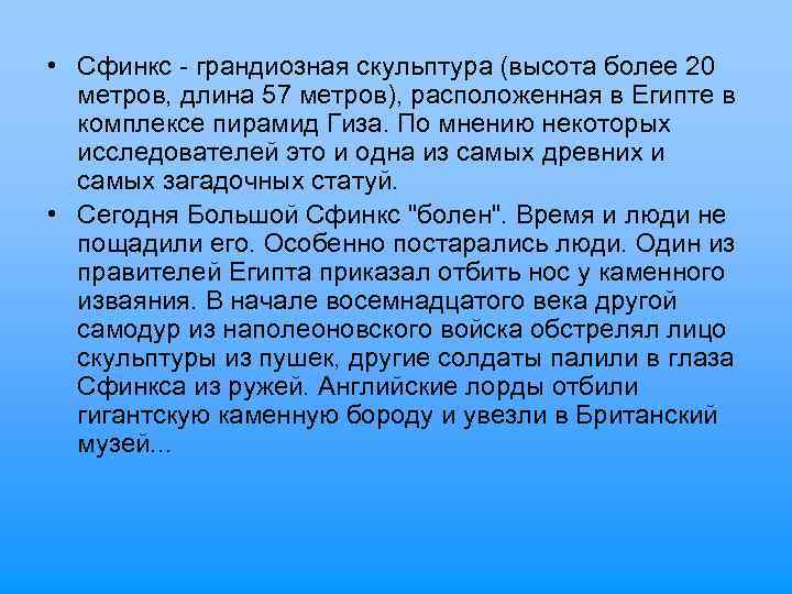  • Сфинкс - грандиозная скульптура (высота более 20 метров, длина 57 метров), расположенная