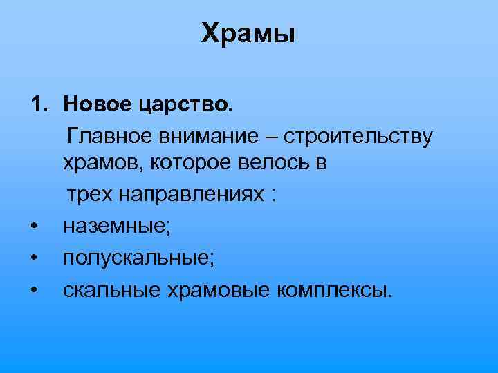 Храмы 1. Новое царство. Главное внимание – строительству храмов, которое велось в трех направлениях