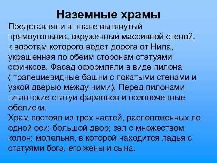 Наземные храмы Представляли в плане вытянутый прямоугольник, окруженный массивной стеной, к воротам которого ведет