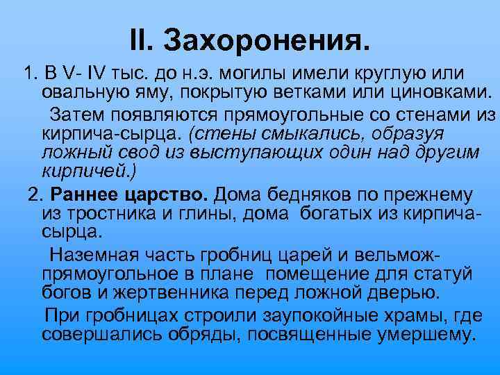 II. Захоронения. 1. В V- IV тыс. до н. э. могилы имели круглую или