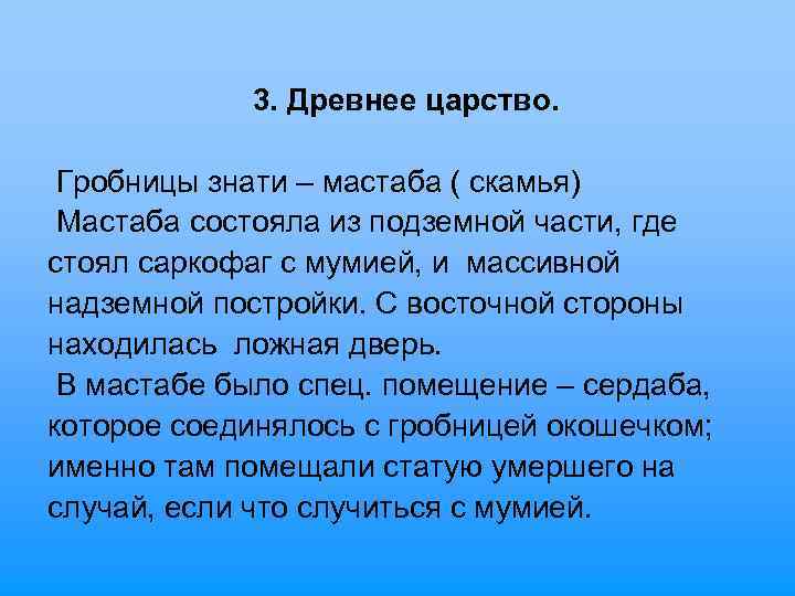  3. Древнее царство. Гробницы знати – мастаба ( скамья) Мастаба состояла из подземной