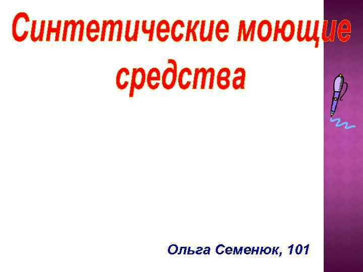 Ольга Семенюк, 101 