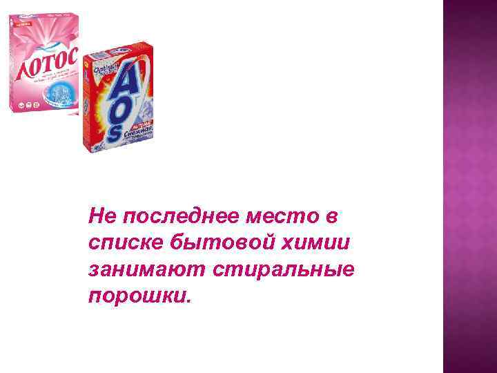 Не последнее место в списке бытовой химии занимают стиральные порошки. 