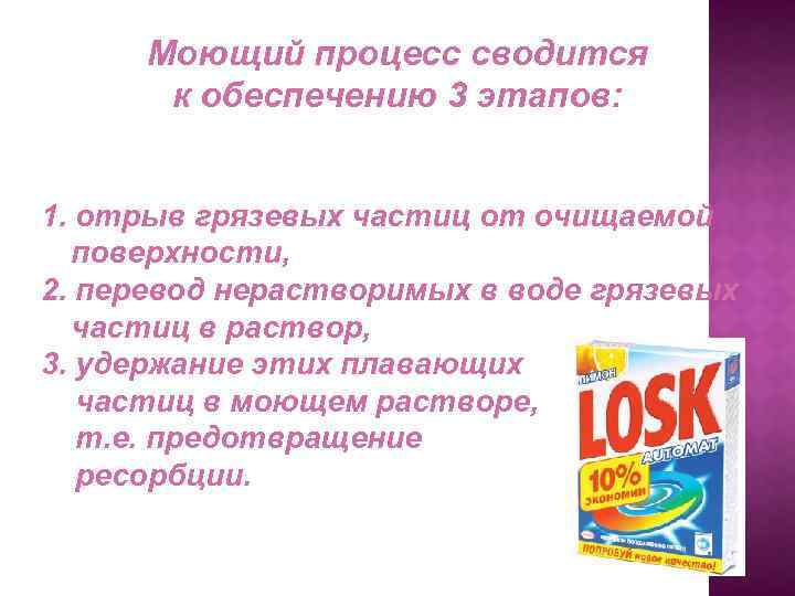 Моющий процесс сводится к обеспечению 3 этапов: 1. отрыв грязевых частиц от очищаемой поверхности,