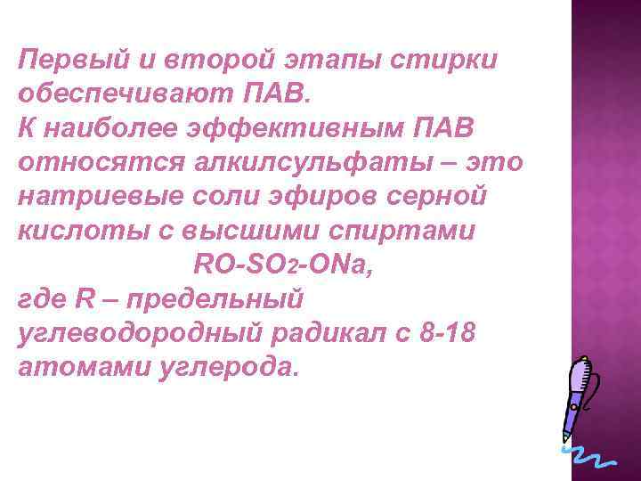 Первый и второй этапы стирки обеспечивают ПАВ. К наиболее эффективным ПАВ относятся алкилсульфаты –
