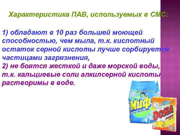 Характеристика ПАВ, используемых в СМС: 1) обладают в 10 раз большей моющей способностью, чем