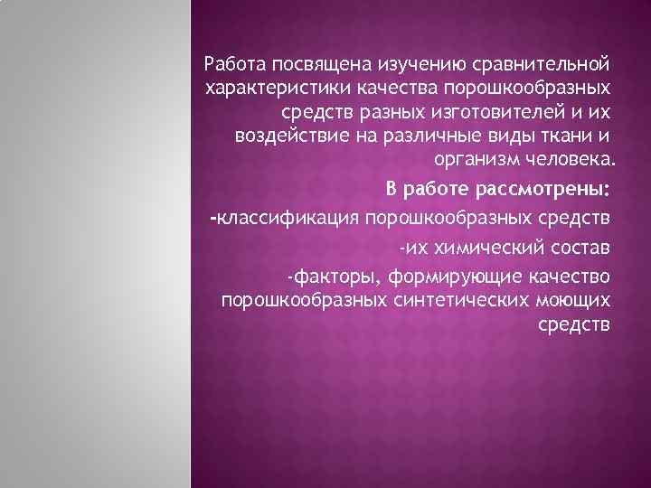 Работа посвящена изучению сравнительной характеристики качества порошкообразных средств разных изготовителей и их воздействие на