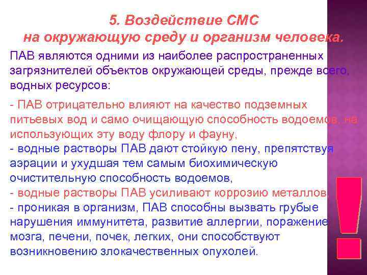 5. Воздействие СМС на окружающую среду и организм человека. ПАВ являются одними из наиболее