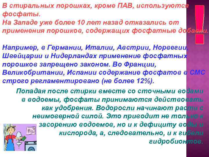 В стиральных порошках, кроме ПАВ, используются фосфаты. На Западе уже более 10 лет назад