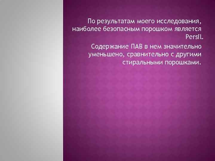 По результатам моего исследования, наиболее безопасным порошком является Persil. Содержание ПАВ в нем значительно