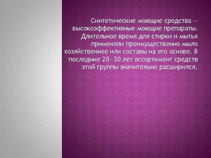 Синтетические моющие средства — высокоэффективные моющие препараты. Длительное время для стирки и мытья применяли