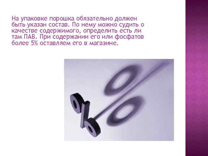 На упаковке порошка обязательно должен быть указан состав. По нему можно судить о качестве