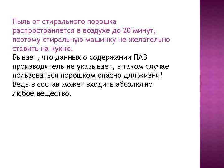 Пыль от стирального порошка распространяется в воздухе до 20 минут, поэтому стиральную машинку не