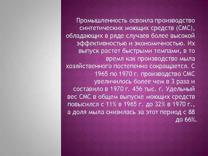 Промышленность освоила производство синтетических моющих средств (CMC), обладающих в ряде случаев более высокой эффективностью