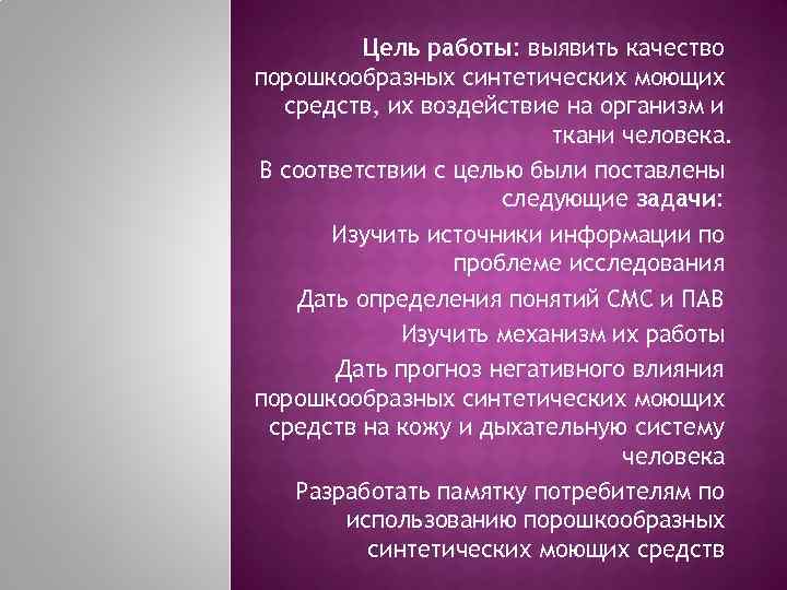 Цель работы: выявить качество порошкообразных синтетических моющих средств, их воздействие на организм и ткани