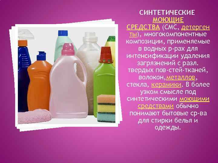 Презентация синтетические моющие средства достоинства и недостатки