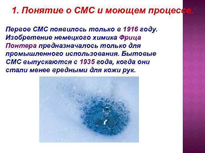 1. Понятие о СМС и моющем процессе. Первое СМС появилось только в 1916 году.