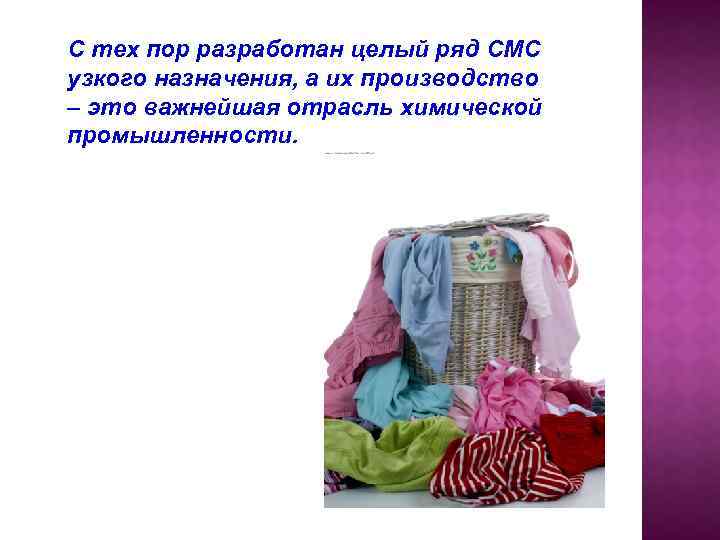 С тех пор разработан целый ряд СМС узкого назначения, а их производство – это