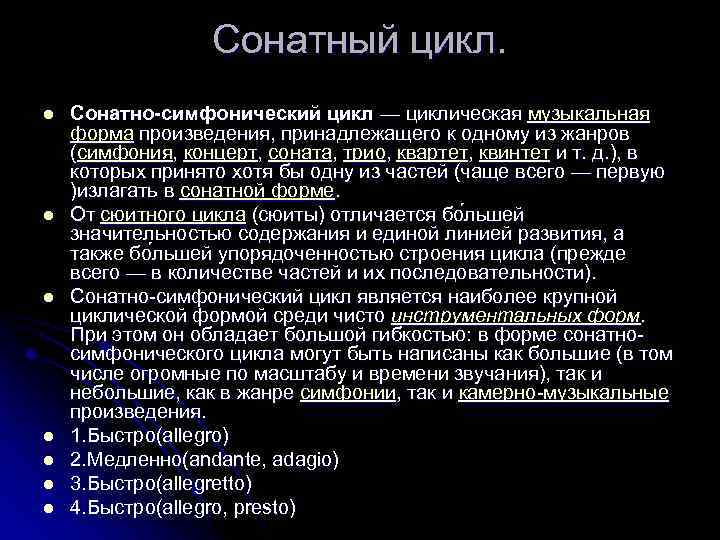 Симфонический цикл. Структура сонатно симфонического цикла. Схема сонатно-симфонического цикла. Сонатно симфонический цикл форма части. Строение санатносимфонический цикл.