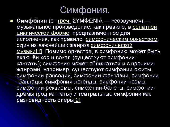 Симфония. l Симфо ния (от греч. ΣΥΜΦΩΝΙΑ — «созвучие» ) — музыкальное произведение, как