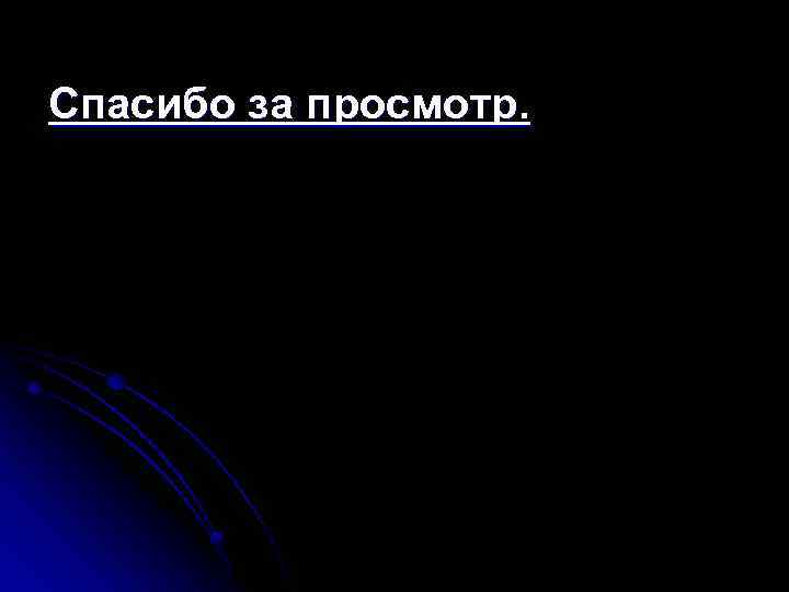 Спасибо за просмотр. 