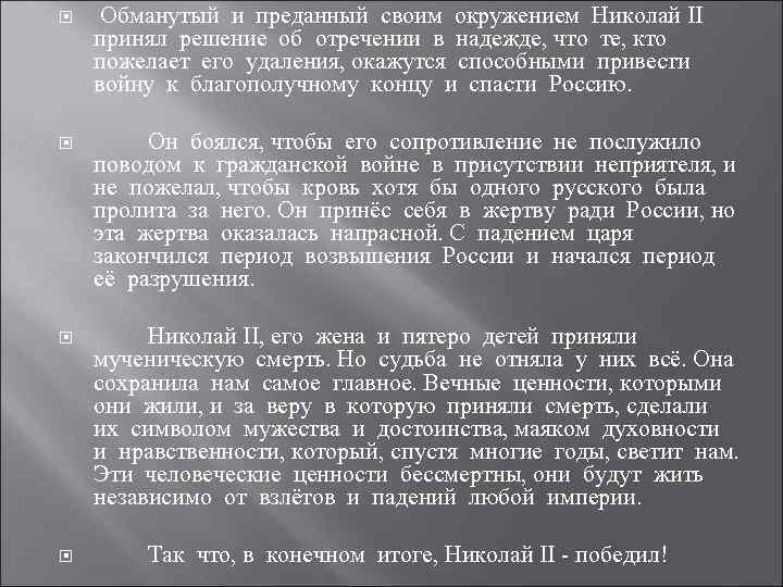  Обманутый и преданный своим окружением Николай II принял решение об отречении в надежде,