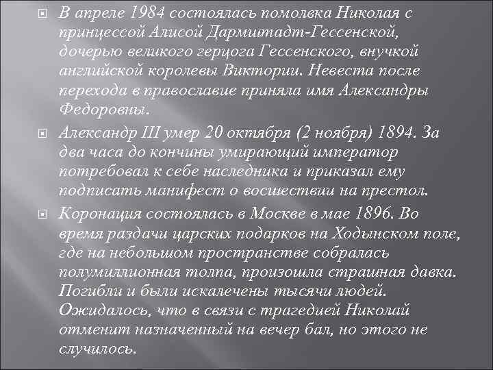  В апреле 1984 состоялась помолвка Николая с принцессой Алисой Дармштадт-Гессенской, дочерью великого герцога