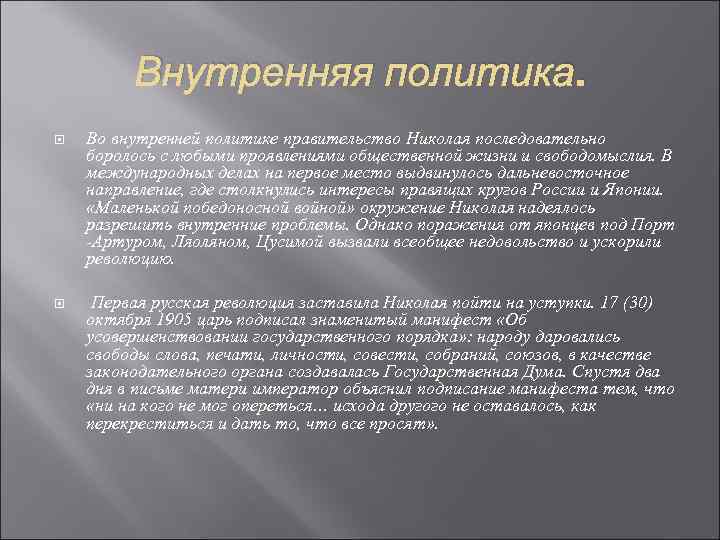 Внутренняя политика. Во внутренней политике правительство Николая последовательно боролось с любыми проявлениями общественной жизни