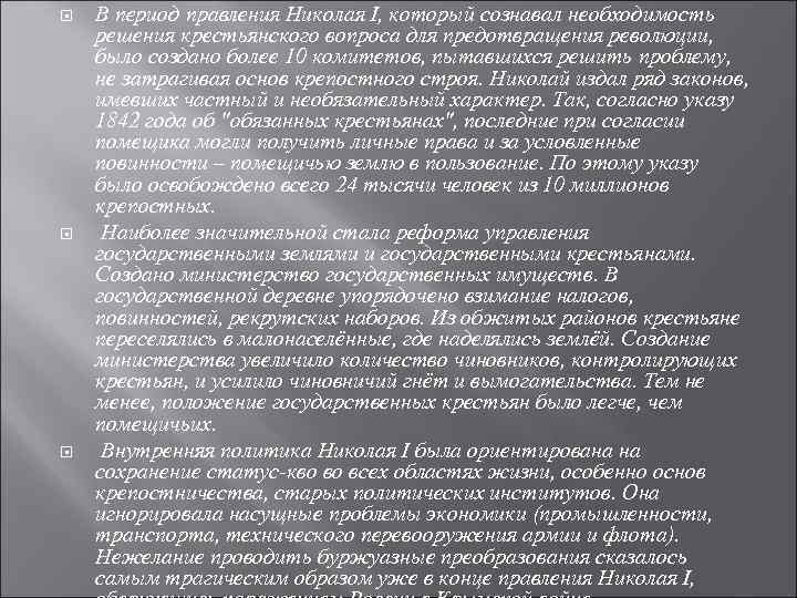  В период правления Николая I, который сознавал необходимость решения крестьянского вопроса для предотвращения