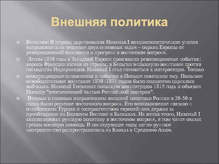 Внешняя политика Внешняя: В период царствования Николая I внешнеполитические усилия направлялись на решение двух