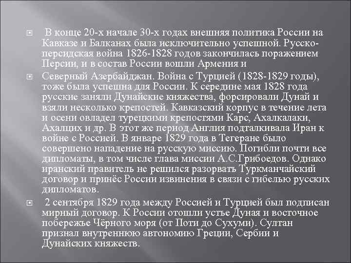  В конце 20 -х начале 30 -х годах внешняя политика России на Кавказе