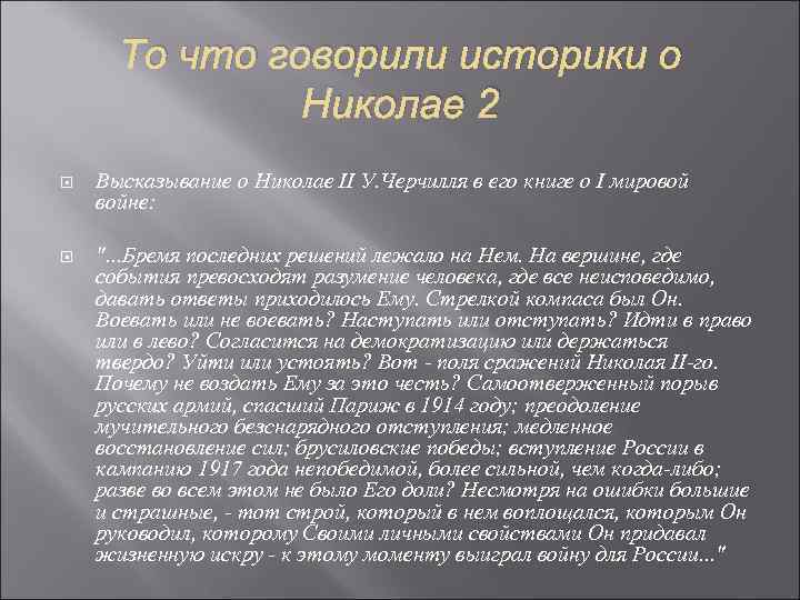 То что говорили историки о Николае 2 Высказывание о Николае II У. Черчилля в