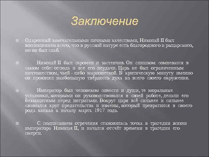 Заключение Одаренный замечательными личными качествами, Николай II был воплощением всего, что в русской натуре
