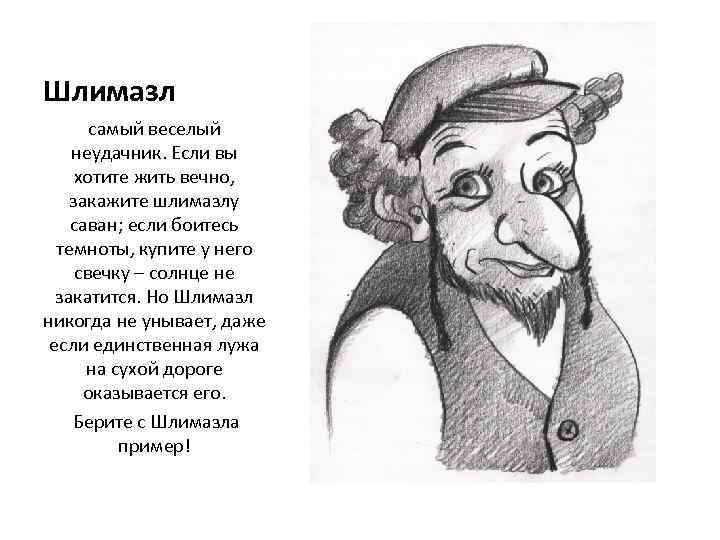 Что значит кока в переводе на еврейском. Шлимазл. Еврейские словечки. Интересные еврейские слова. Еврейские словечки и выражения.