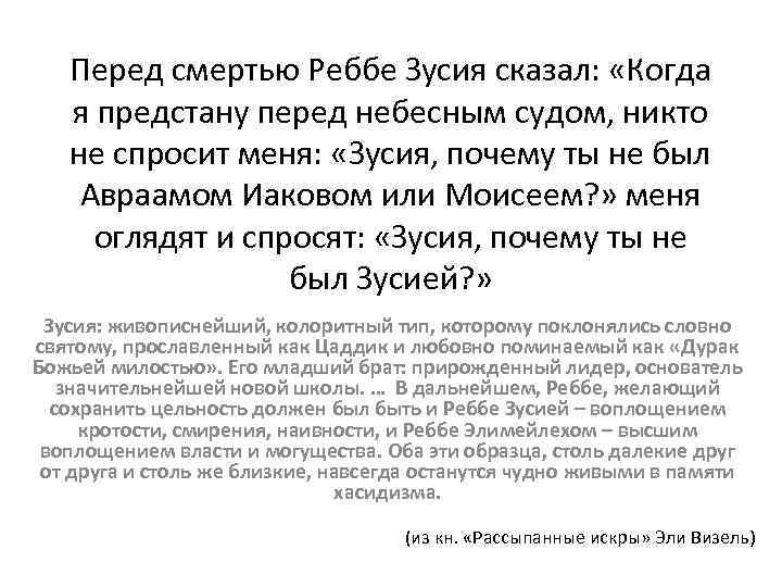 Перед смертью Реббе Зусия сказал: «Когда я предстану перед небесным судом, никто не спросит