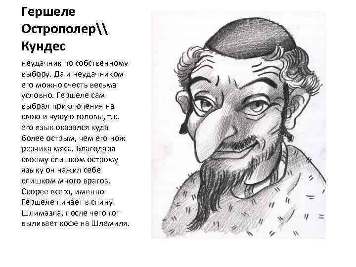 Гершеле Острополер\ Кундес неудачник по собственному выбору. Да и неудачником его можно счесть весьма