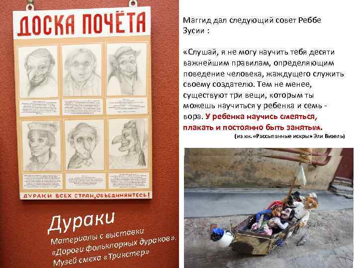 Маггид дал следующий совет Реббе Зусии : «Слушай, я не могу научить тебя десяти