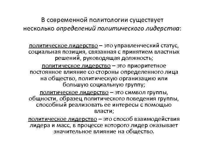 В современной политологии существует несколько определений политического лидерства: политическое лидерство – это управленческий статус,
