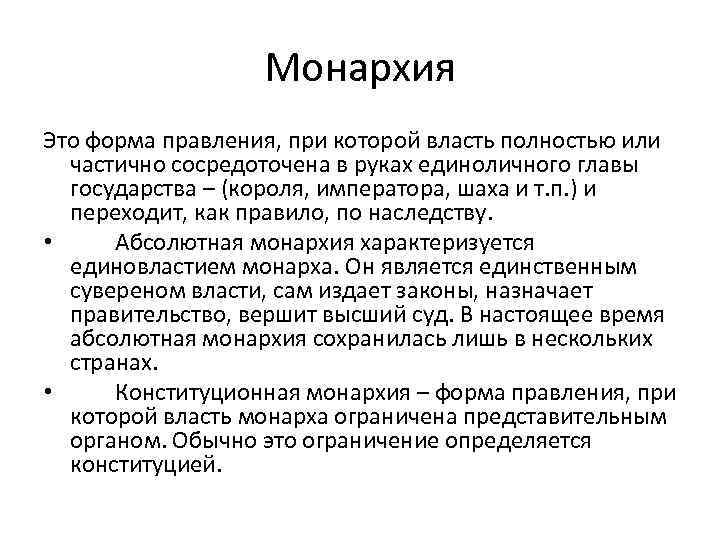 Монархия Это форма правления, при которой власть полностью или частично сосредоточена в руках единоличного