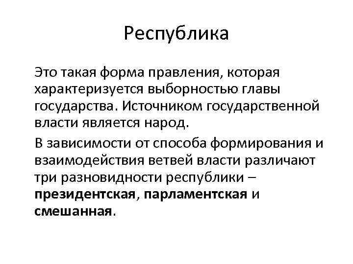 Республика Это такая форма правления, которая характеризуется выборностью главы государства. Источником государственной власти является